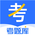 考题库 安卓版v2.5.0